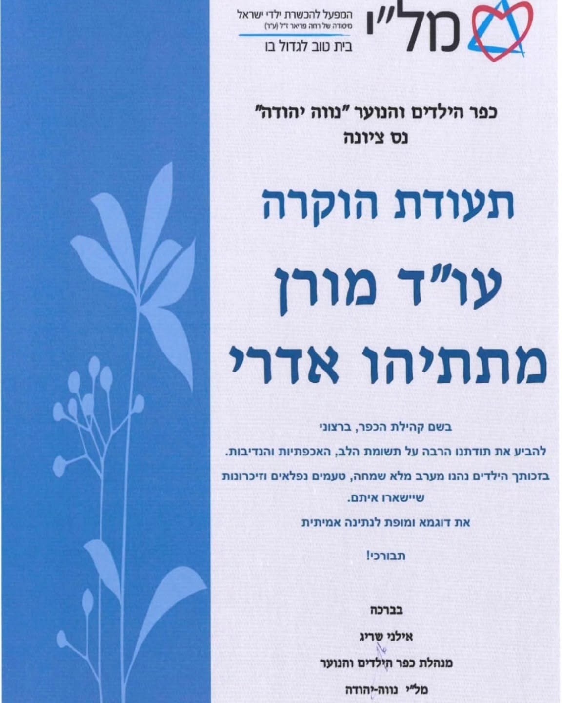 תעודת הוקרה לעו״ד מורן מתתיהו-אדרי מכפר הילדים והנוער מל״י נווה יהודה